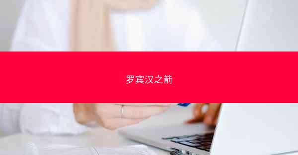 罗宾汉之箭