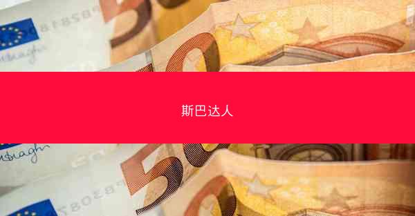斯巴达人