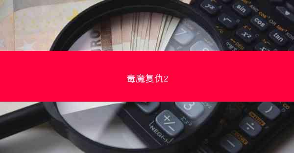 毒魔复仇2