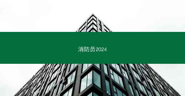 消防员2024