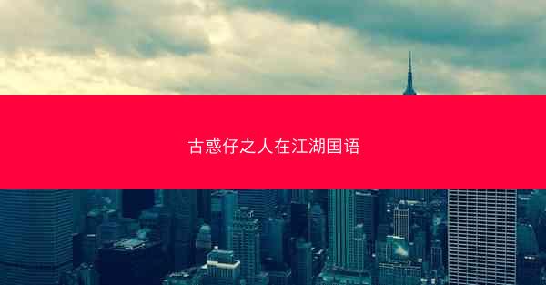 古惑仔之人在江湖国语