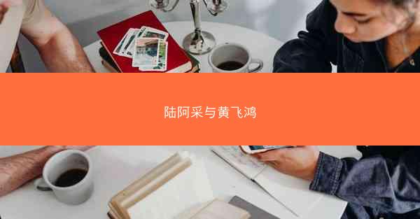 陆阿采与黄飞鸿