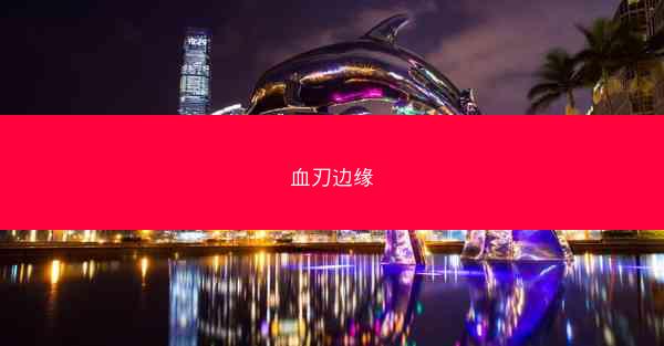 血刃边缘