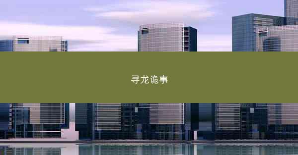 寻龙诡事