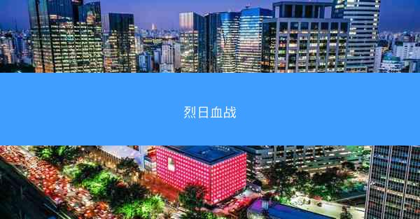 烈日血战