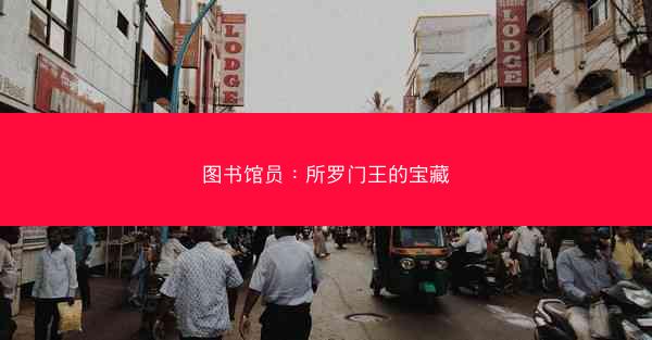 图书馆员：所罗门王的宝藏