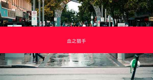 血之猎手