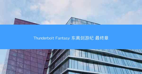 Thunderbolt Fantasy 东离剑游纪 最终章
