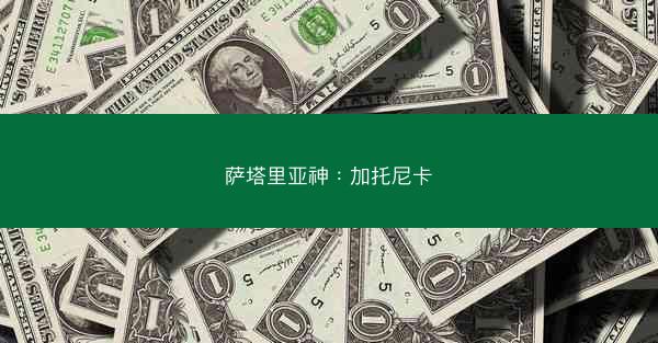 萨塔里亚神：加托尼卡