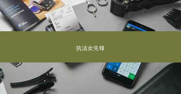执法女先锋