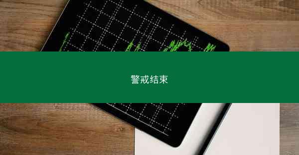 警戒结束