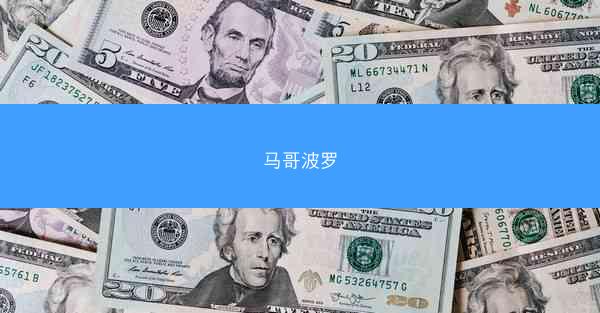 马哥波罗