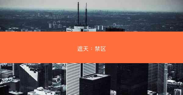 遮天：禁区