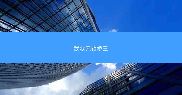 武状元铁桥三