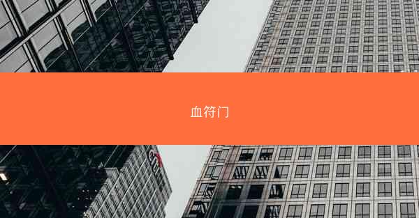血符门