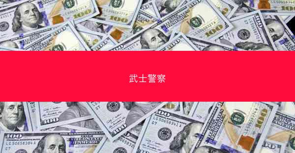 武士警察