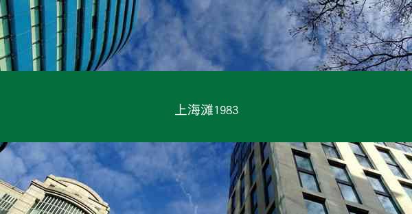 上海滩1983