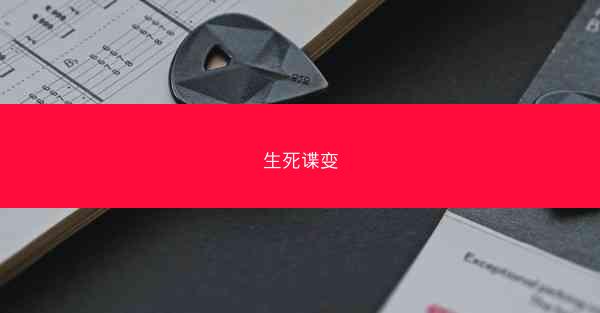 生死谍变