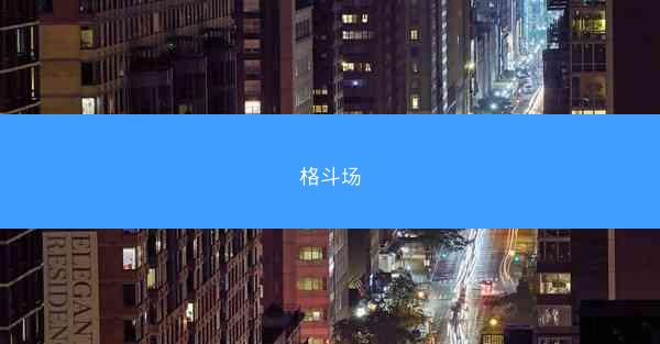 格斗场