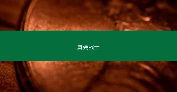 舞会战士