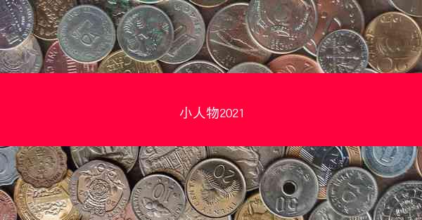 小人物2021