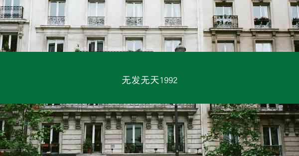 无发无天1992