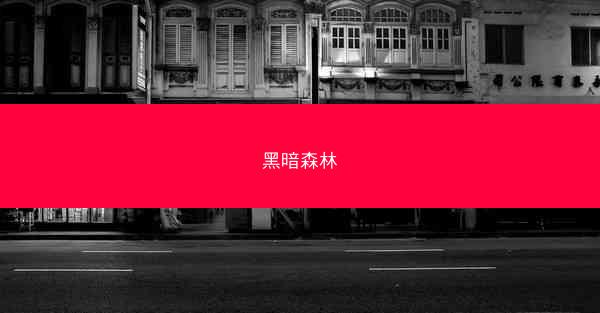 黑暗森林