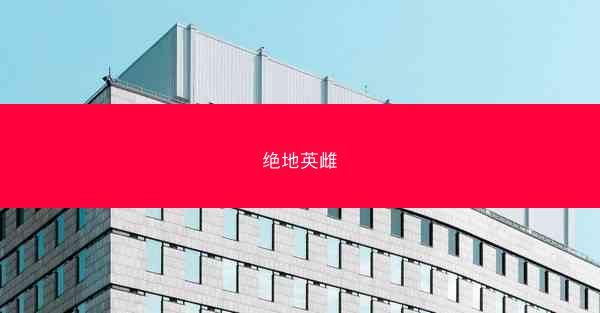 绝地英雌