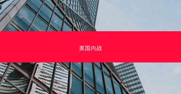 美国内战