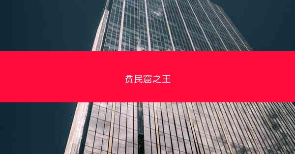 贫民窟之王