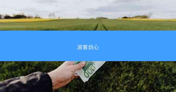 浪客剑心