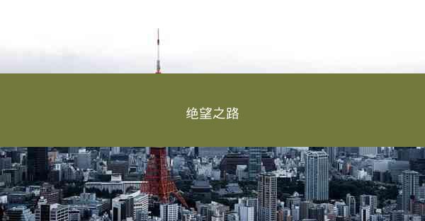 绝望之路