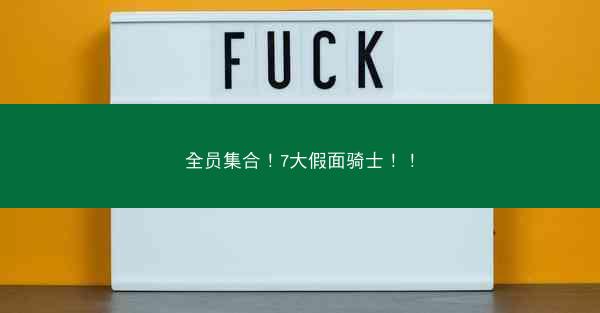 全员集合！7大假面骑士！！