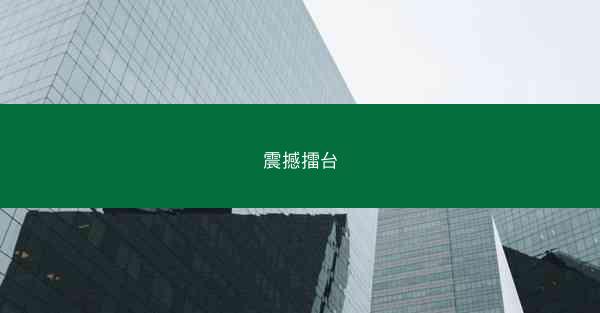 震撼擂台