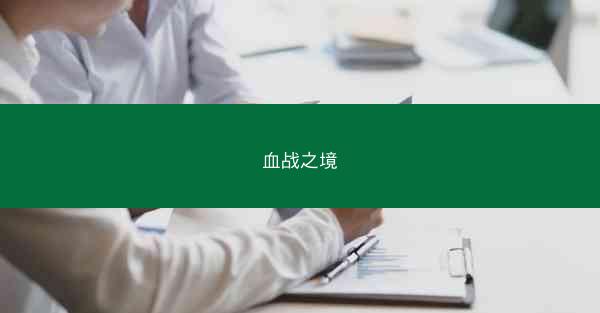 血战之境