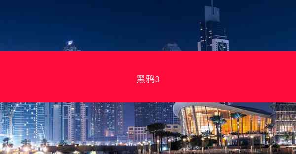 黑鸦3