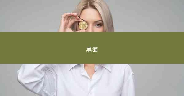 黑猫