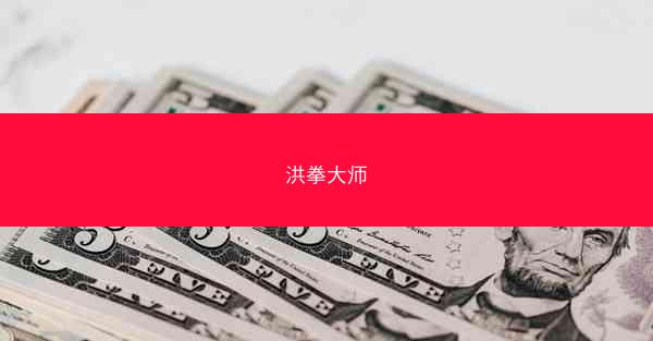 洪拳大师