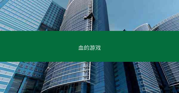 血的游戏