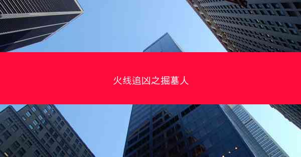 火线追凶之掘墓人