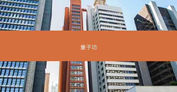童子功