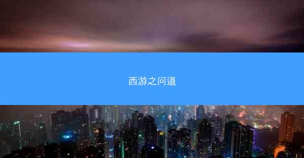 西游之问道
