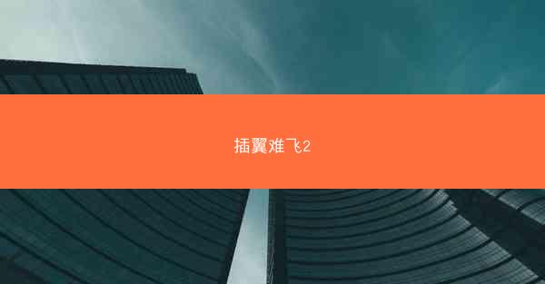 插翼难飞2