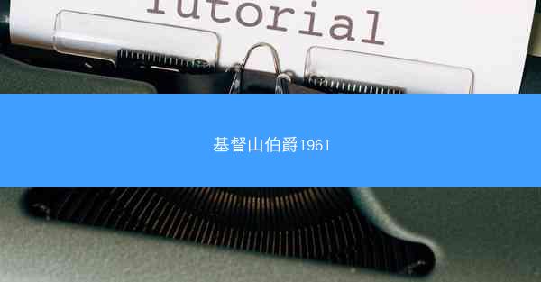 基督山伯爵1961