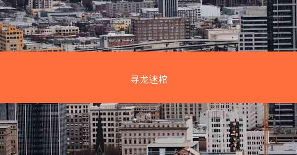 寻龙迷棺