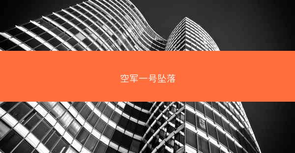 空军一号坠落