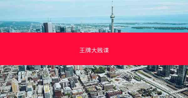 王牌大贱谍