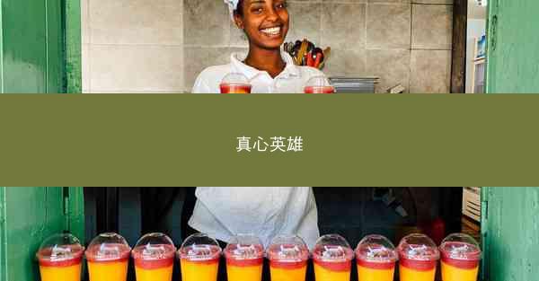真心英雄