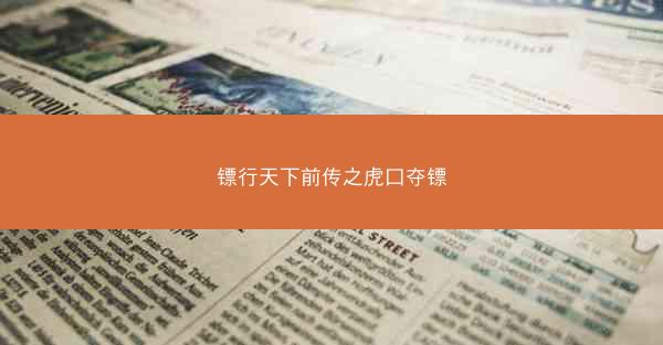 镖行天下前传之虎口夺镖