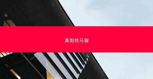 真假铁马骝